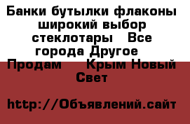 Банки,бутылки,флаконы,широкий выбор стеклотары - Все города Другое » Продам   . Крым,Новый Свет